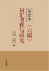 传世本《六韬》词汇考释与研究 封面