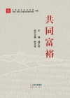 共同富裕 封面