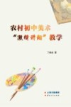 农村初中美术“激情动趣”教学 封面