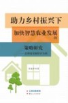 助力乡村振兴下加快智慧农业发展的策略研究  以湖南省衡阳市为例 封面