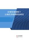 区域发展战略下云南经济地理特征研究 封面