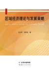 区域经济理论与发展策略 封面