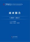 南亚报告  2020-2021 封面