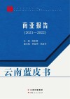 云南蓝皮书  南亚报告  2021-2022 封面