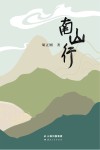 南山行 封面