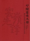印证云岭先锋  建党百年篆刻云南百位优秀共产党员 封面