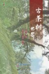 古茶树世界 封面