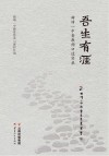 吾生有涯  曲靖一中老教师口述实录 封面