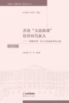 善用“大思政课”培育时代新人 “理解中国”育人计划教改研究文集 2021 封面