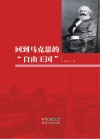 回到马克思的“自由王国” 封面