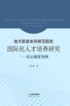 地方新建本科师范院校国际化人才培养研究  以云南省为例 封面