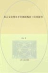 多元文化背景下的舞蹈教育与美育探究 封面