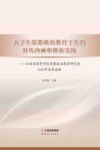 大学生思想政治教育工作的时代内涵和创新实践  云南省高等学校思想政治教育研究会2020年成功选编 封面