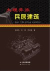 大理彝族民居建筑 封面
