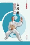 太极拳国际推广动作 封面
