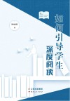 如何引导学生深度阅读 封面