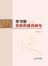 学习型党组织建设研究 封面