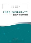 学校教育与家庭教养对大学生创造力的影响研究 封面