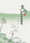 宋代山区开发研究 封面