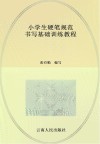 小学生硬笔规范书写基础训练教程 封面