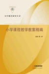 小学课程教学教案精编 封面