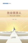 就业摆渡人  职业生涯人物访谈 封面