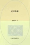 岁月如歌  从木府里走出的纳西人 封面