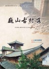 巍山古村落 封面