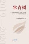 常青树  贵阳市县级党委（党组）中心组2019-2020年度理论调研文集 封面