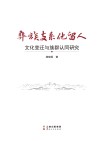 彝族支系他留人文化变迁与族群认同研究 封面