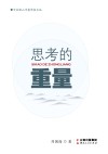 思考的重量 封面