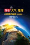 探寻大气、地球与环境的秘密  科学探索者 封面