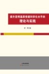 提升昆明基层党建科学化水平的理论与实践 封面