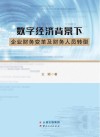 数字经济背景下企业财务变革及财务人员转型