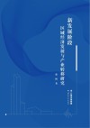 新发展阶段区域经济发展与产业转移研究 封面