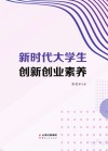 新时代大学生创新创业素养 封面