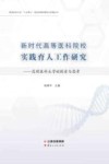 新时代高等医科院校实践育人工作研究：昆明医科大学的探索与思考 封面