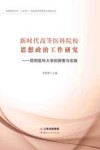新时代高等医科院校思想政治工作研究：昆明医科大学的探索与实践 封面