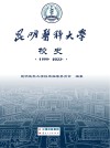 昆明医科大学校史  1999-2022 封面