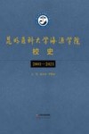 昆明医科大学海源学院校史  2001-2021 封面
