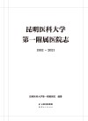 昆明医科大学第一附属医院志  1992-2021 封面