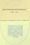 昆明市学校垃圾分类知识系列读本 中学版 封面
