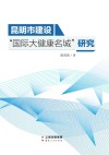 昆明市建设“国际大健康名城”研究 封面