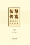 智慧传富  民法典下的财富传承  上 封面
