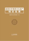 曲靖市非物质文化遗产项目名录 封面