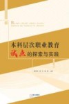 本科层次职业教育试点探索与实践 封面