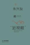 朱兴友的近视眼 封面