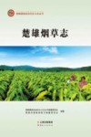 楚雄烟草志 封面