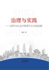 治理与实践  昆明市社会治理现代化实践创新 封面