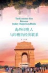 海外印度人与印度的经济联系 封面